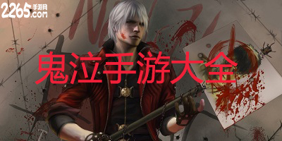鬼泣手游