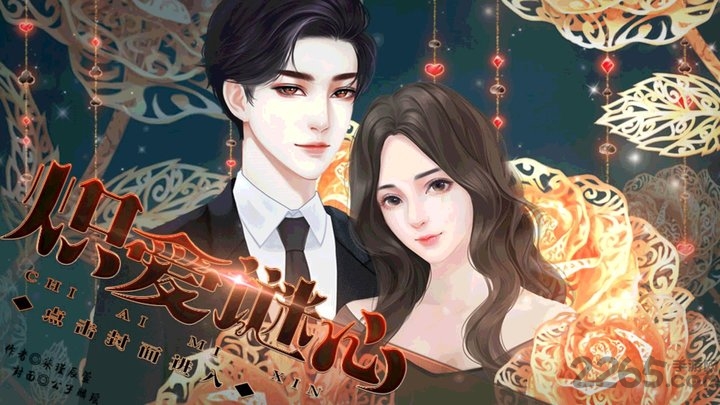 炽爱谜心破解版 橙光游戏炽爱谜心破解版下载