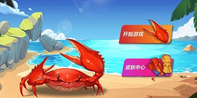 螃蟹游戏