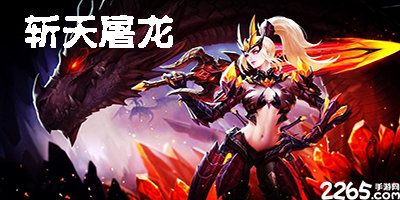 斩天屠龙