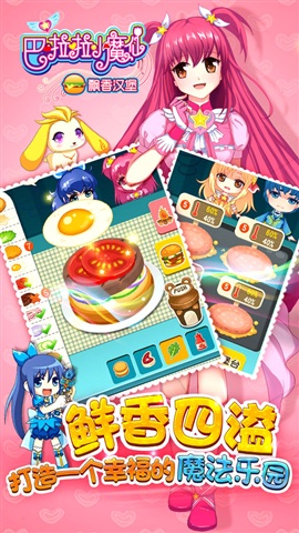 巴啦啦小魔仙飘香汉堡最新版