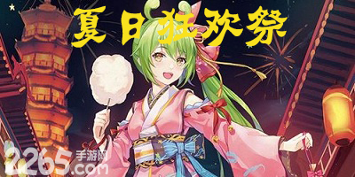 夏日狂欢祭