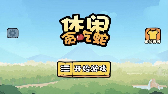 休闲贪吃蛇手游