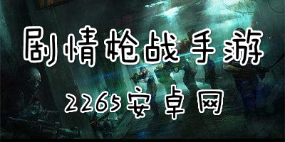 剧情枪战手游