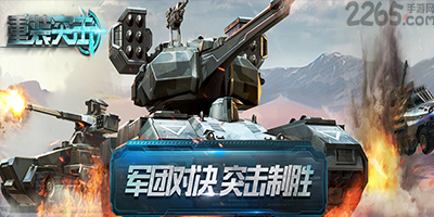 重装突击