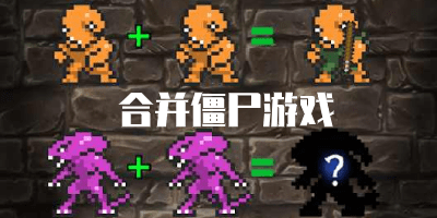 合并僵尸游戏