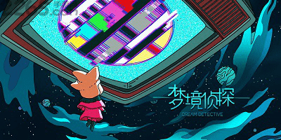 梦境侦探