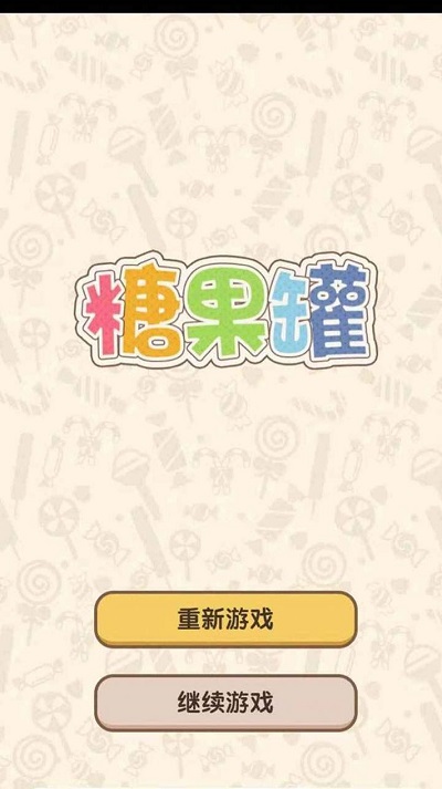 糖果罐游戏