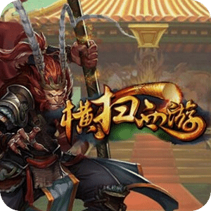 横扫西游新版本