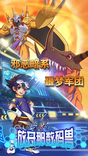 放开那数码兽手游