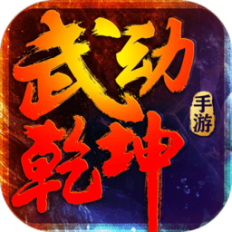 mu武动乾坤无限钻石版
