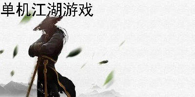 江湖单机游戏