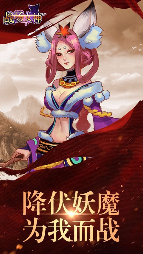 战场女神手游官方版