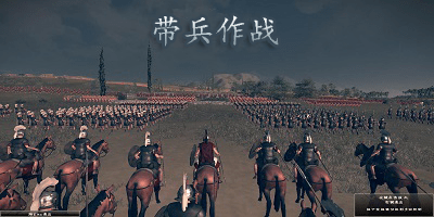 带兵作战