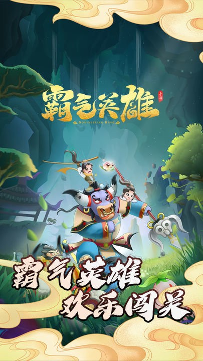 霸气英雄手机版