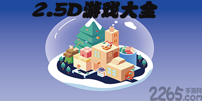 2.5d游戏