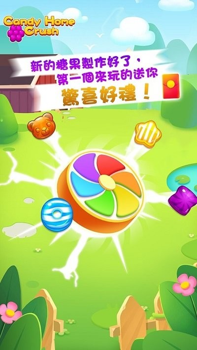 糖果家园游戏