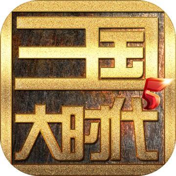 三国大时代5御龙破解版