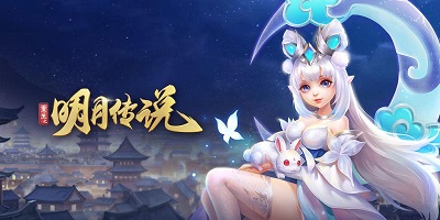 重生之明月传说