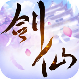 邪剑仙游戏