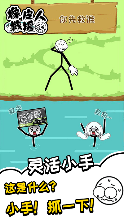 橡皮人救援游戏下载