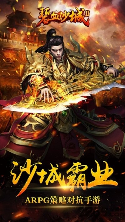 碧血沙城新快官方下载