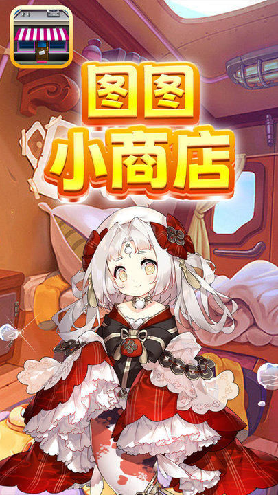 图图小商店最新版