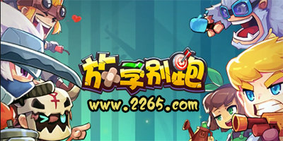 放学别跑