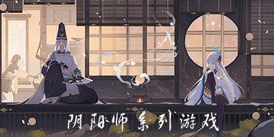 阴阳师系列游戏