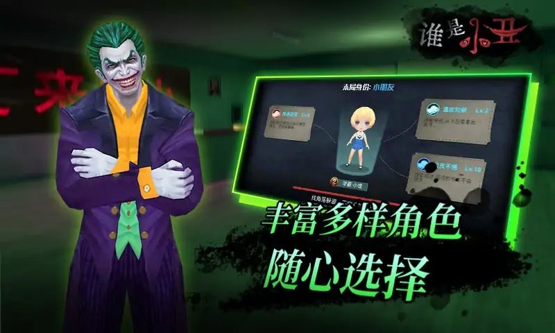 谁是小丑游戏