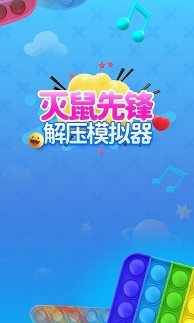 灭鼠先锋模拟器手机版 灭鼠先锋模拟器游戏下载