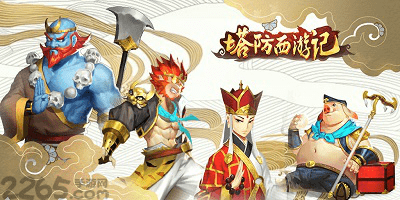 塔防西游记