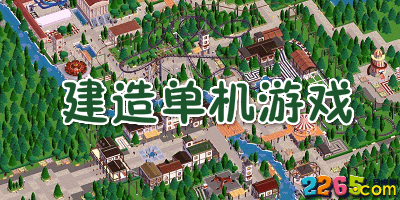 建造单机游戏