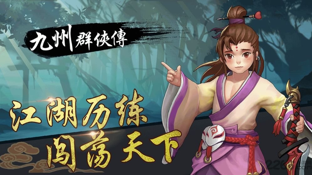 九州群侠传