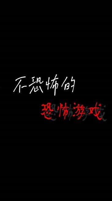 不恐怖的恐怖游戏手机版