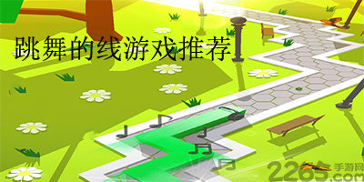 跳舞的线