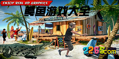 鳄鱼游戏