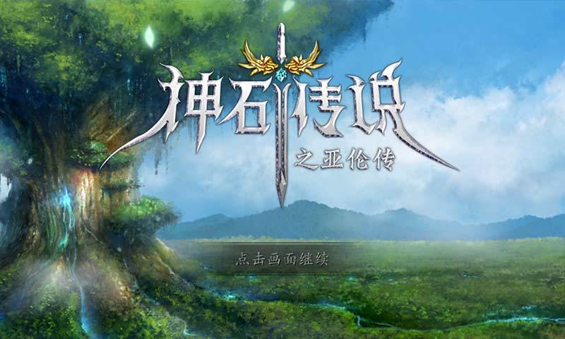神石传说全人物破解版下载