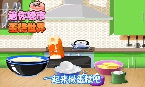 迷你城市蛋糕世界游戏