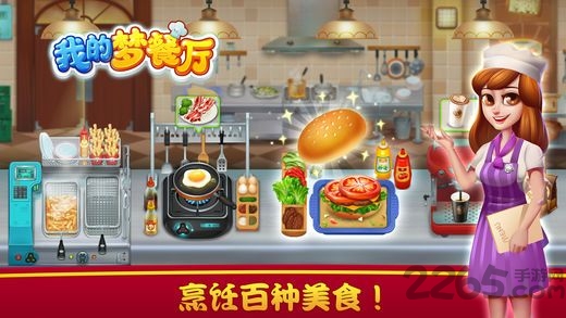 我的梦餐厅无限点卷金币版