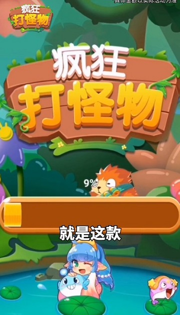 疯狂打怪物领红包版