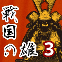 战国之雄3手游