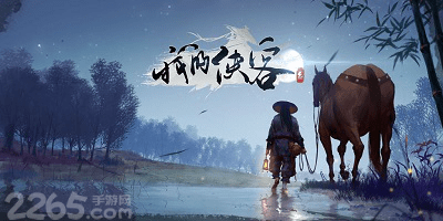 我的侠客