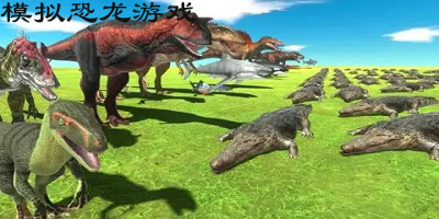 模拟恐龙游戏
