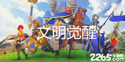 文明觉醒