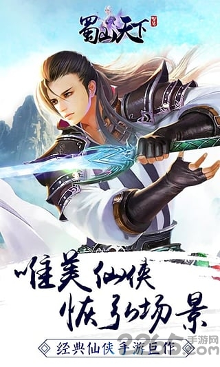 蜀山天下手游贪玩版