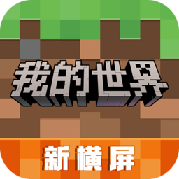 我的世界1.14正式版