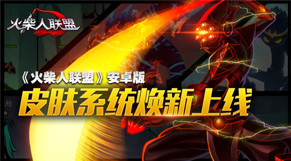火柴人联盟英雄皮肤破解版