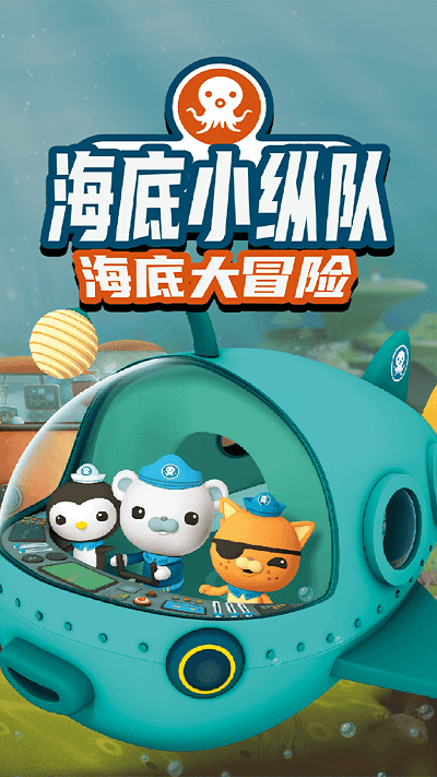 海底小纵队大救援游戏