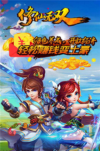 修仙无双最新版